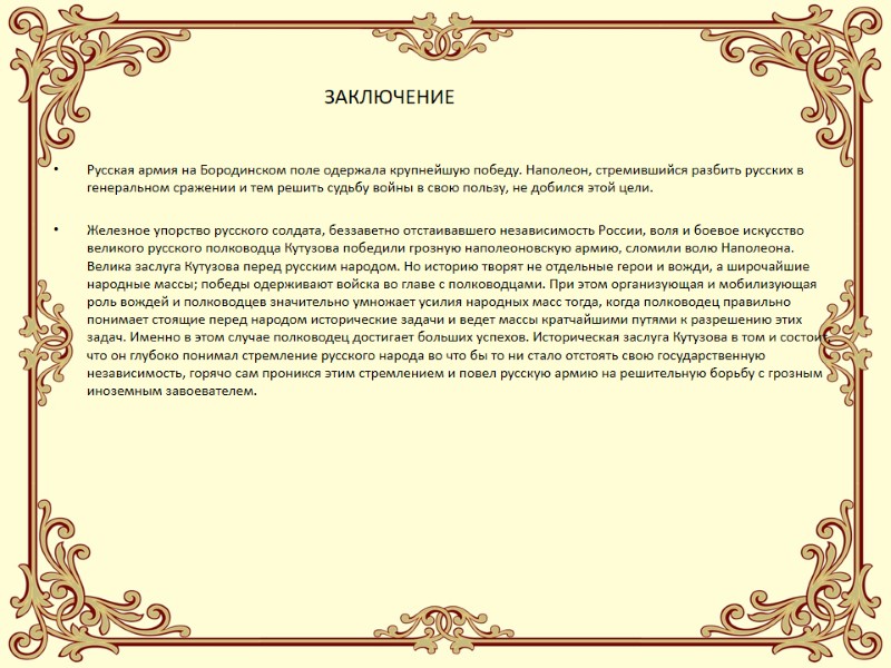 ЗАКЛЮЧЕНИЕ Русская армия на Бородинском поле одержала крупнейшую победу. Наполеон, стремившийся разбить русских в